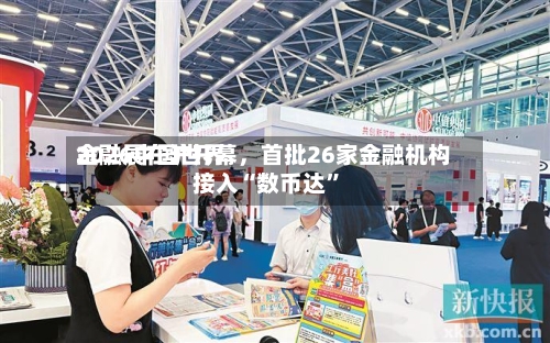 2026中国世界金融展在沪开幕，首批26家金融机构接入“数币达”