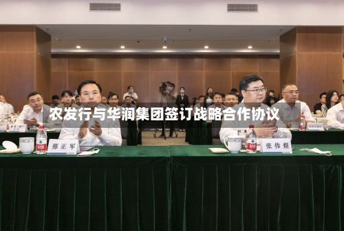 农发行与华润集团签订战略合作协议