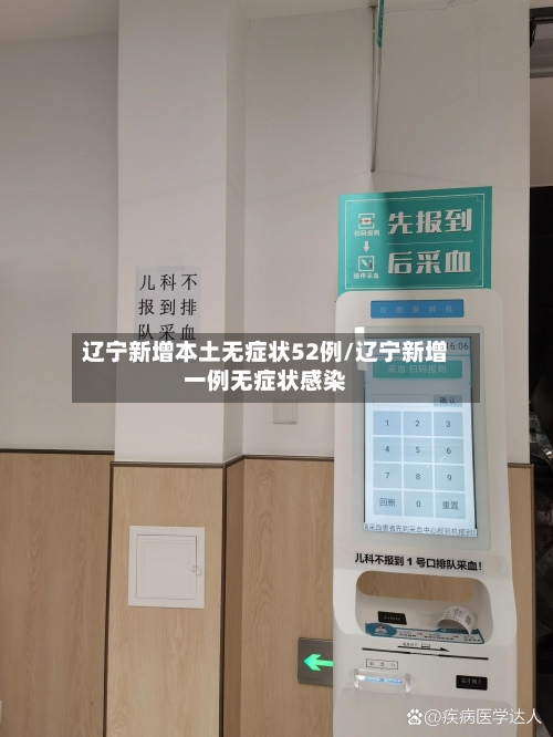 辽宁新增本土无症状52例/辽宁新增一例无症状感染