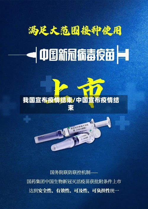 我国宣布疫情结束/中国宣布疫情结束