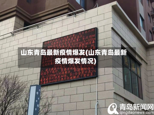 山东青岛最新疫情爆发(山东青岛最新疫情爆发情况)-第2张图片