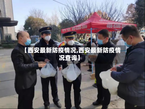 【西安最新防疫情况,西安最新防疫情况查询】