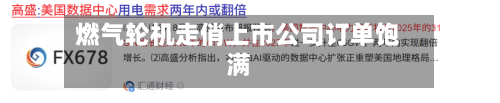 燃气轮机走俏上市公司订单饱满