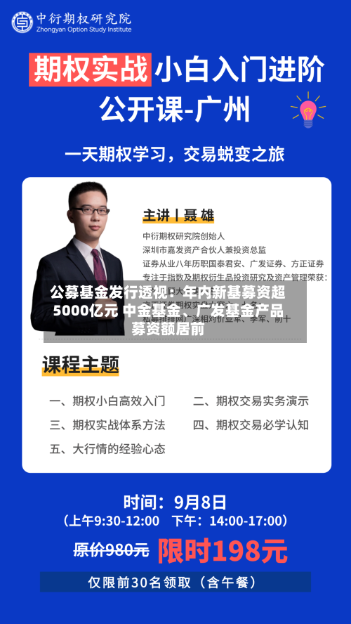 公募基金发行透视：年内新基募资超5000亿元 中金基金、广发基金产品募资额居前