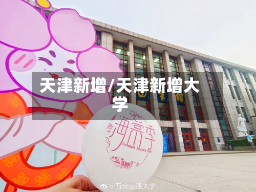 天津新增/天津新增大学