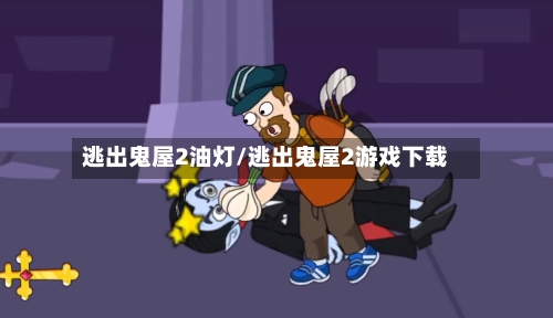 逃出鬼屋2油灯/逃出鬼屋2游戏下载