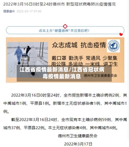 江西省疫情最新消息/江西省冠状病毒疫情最新消息-第2张图片
