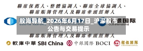 股海导航_2026年6月17日_沪深股市公告与交易提示-第2张图片