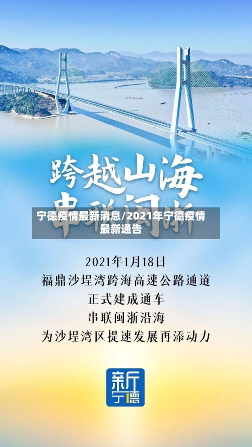 宁德疫情最新消息/2021年宁德疫情最新通告