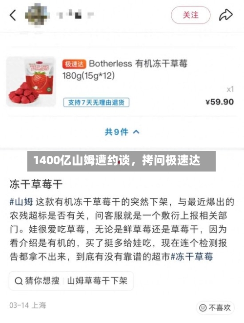 1400亿山姆遭约谈，拷问极速达-第2张图片