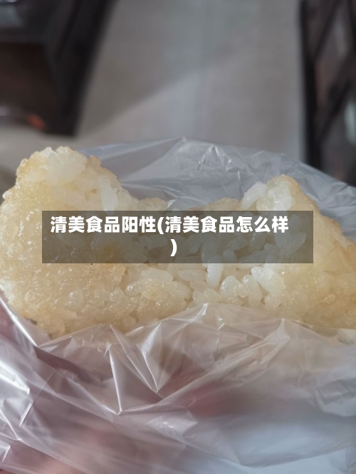 清美食品阳性(清美食品怎么样)