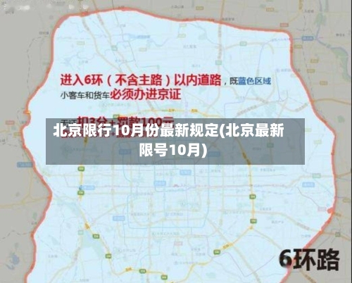 北京限行10月份最新规定(北京最新限号10月)