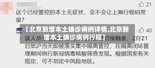 【北京新增本土确诊病例详情,北京新增本土确诊病例行程】-第2张图片