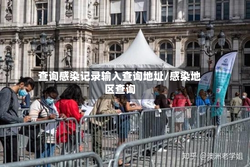 查询感染记录输入查询地址/感染地区查询-第2张图片
