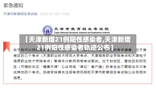 【天津新增21例阳性感染者,天津新增21例阳性感染者轨迹公布】-第2张图片