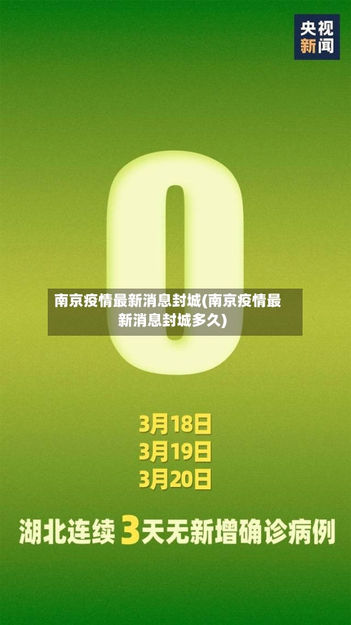 南京疫情最新消息封城(南京疫情最新消息封城多久)