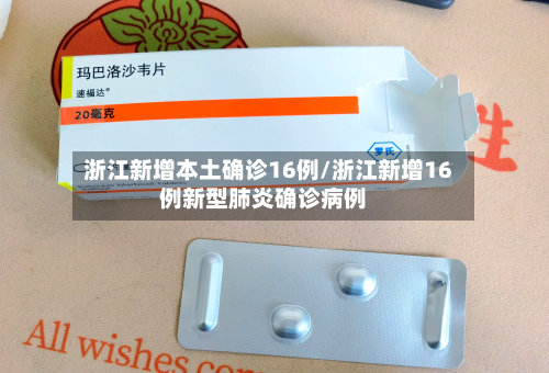 浙江新增本土确诊16例/浙江新增16例新型肺炎确诊病例-第2张图片