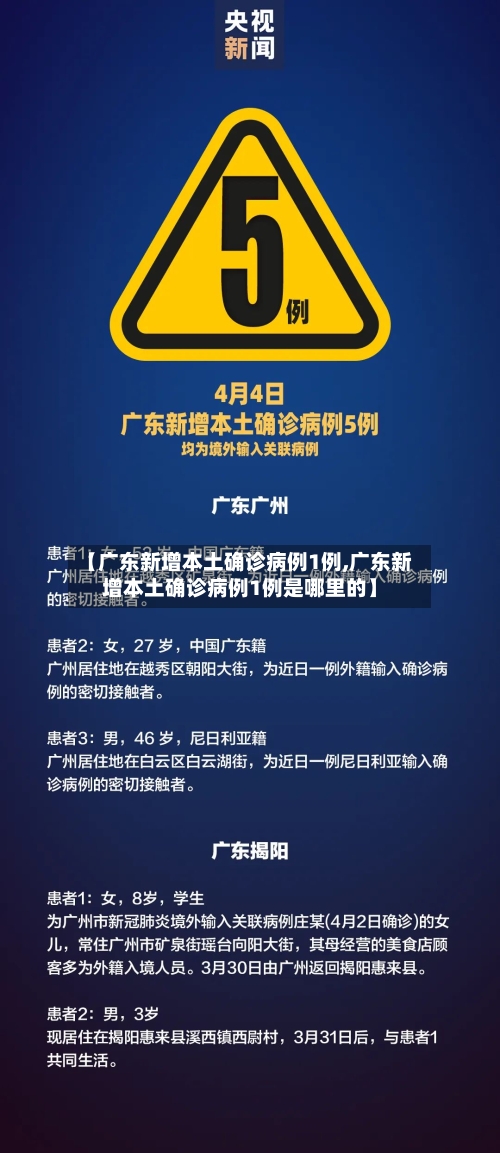 【广东新增本土确诊病例1例,广东新增本土确诊病例1例是哪里的】