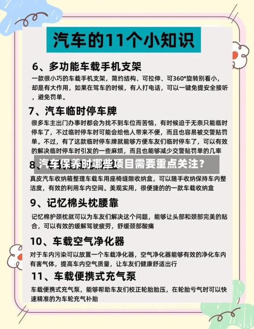 汽车保养时哪些项目需要重点关注？-第2张图片