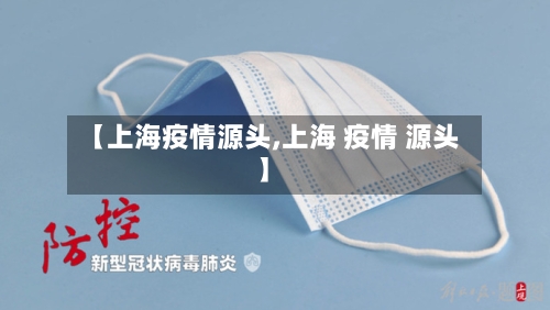 【上海疫情源头,上海 疫情 源头】-第2张图片
