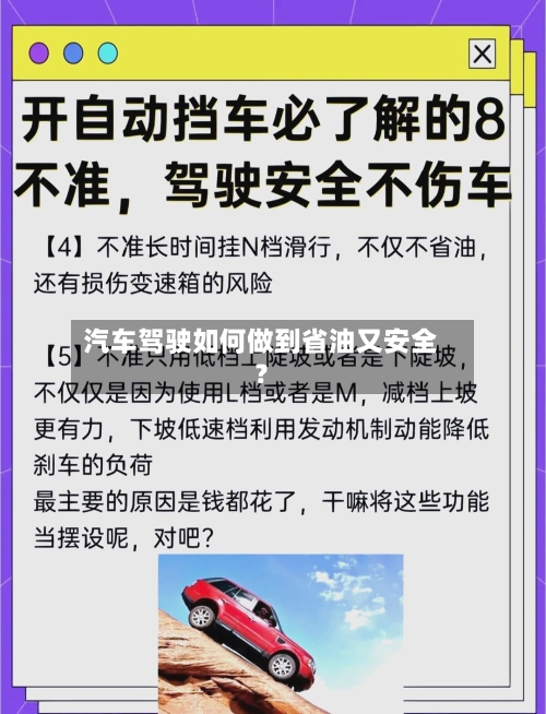 汽车驾驶如何做到省油又安全？