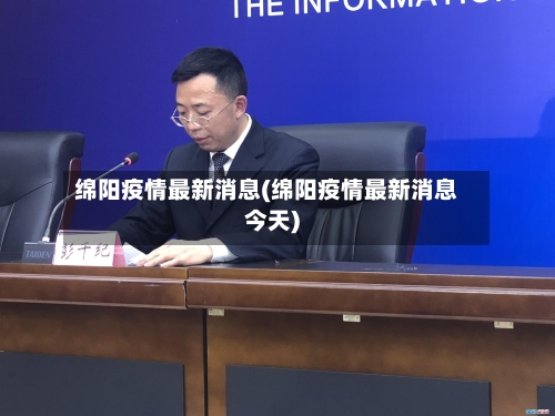 绵阳疫情最新消息(绵阳疫情最新消息今天)