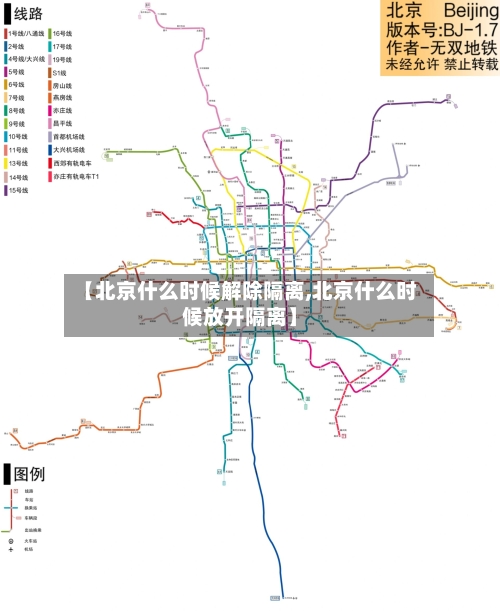 【北京什么时候解除隔离,北京什么时候放开隔离】