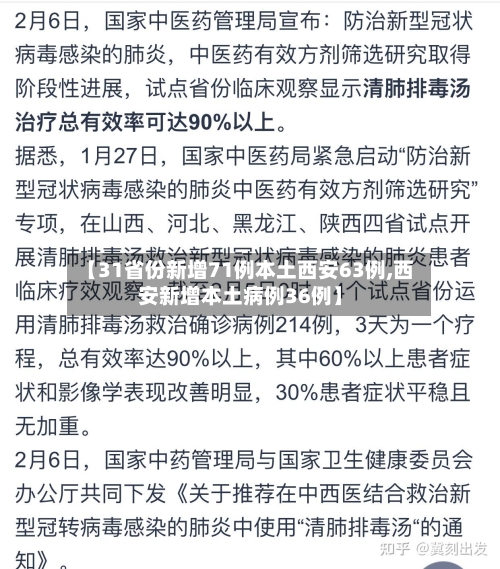 【31省份新增71例本土西安63例,西安新增本土病例36例】-第3张图片