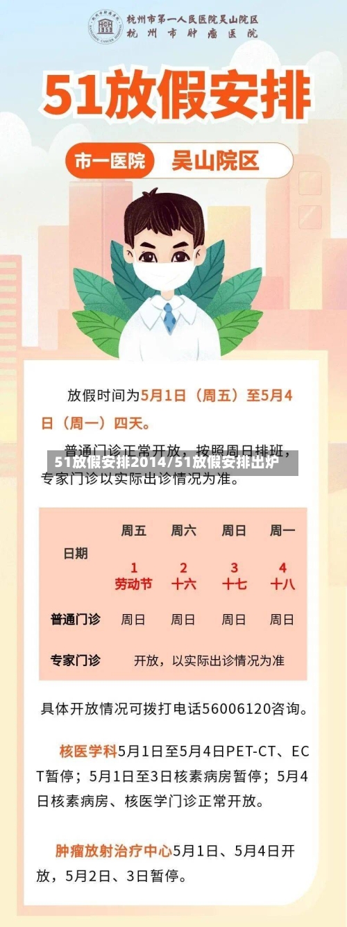 51放假安排2014/51放假安排出炉