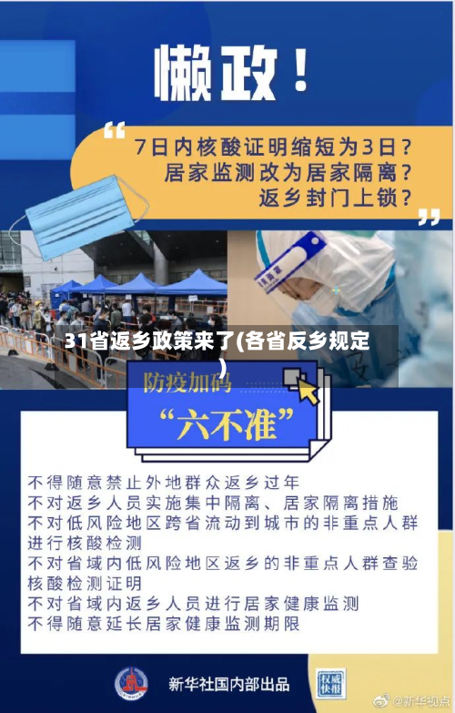 31省返乡政策来了(各省反乡规定)-第2张图片