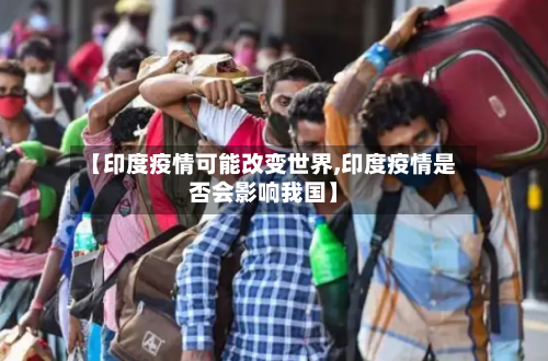 【印度疫情可能改变世界,印度疫情是否会影响我国】-第2张图片
