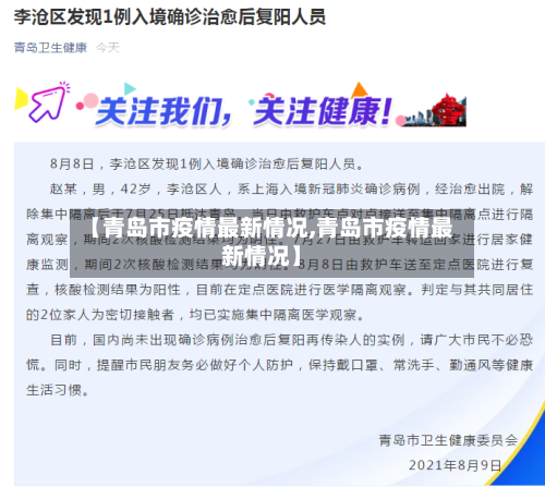 【青岛市疫情最新情况,青岛市疫情最新情况】-第3张图片