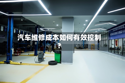 汽车维修成本如何有效控制?-第2张图片