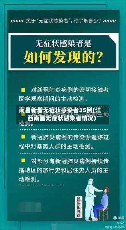 南昌新增无症状感染者35例(江西南昌无症状感染者情况)