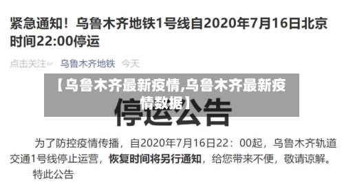 【乌鲁木齐最新疫情,乌鲁木齐最新疫情数据】-第2张图片