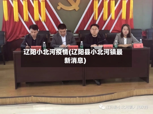 辽阳小北河疫情(辽阳县小北河镇最新消息)