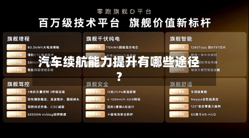 汽车续航能力提升有哪些途径？