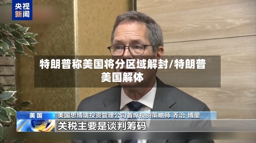 特朗普称美国将分区域解封/特朗普美国解体