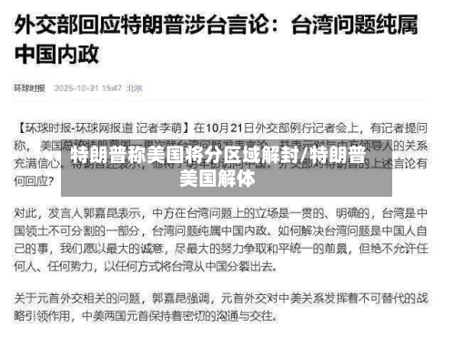 特朗普称美国将分区域解封/特朗普美国解体-第2张图片