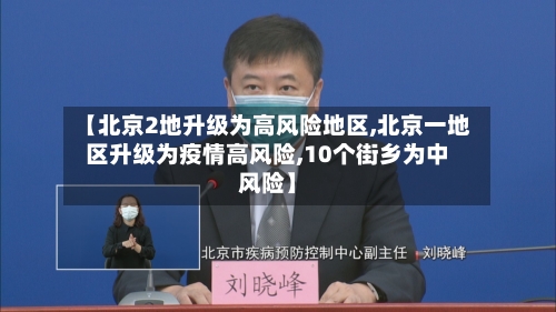 【北京2地升级为高风险地区,北京一地区升级为疫情高风险,10个街乡为中风险】