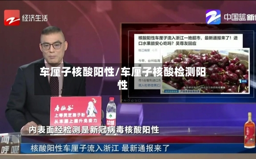 车厘子核酸阳性/车厘子核酸检测阳性-第3张图片