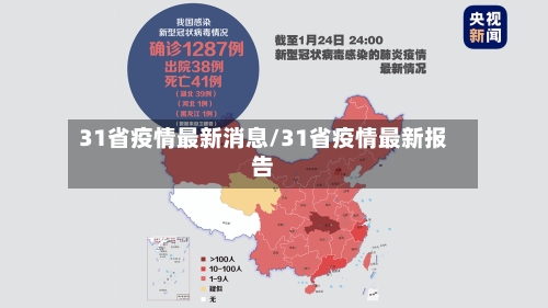 31省疫情最新消息/31省疫情最新报告
