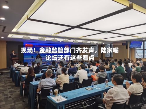 现场！金融监管部门齐发声，陆家嘴论坛还有这些看点-第3张图片