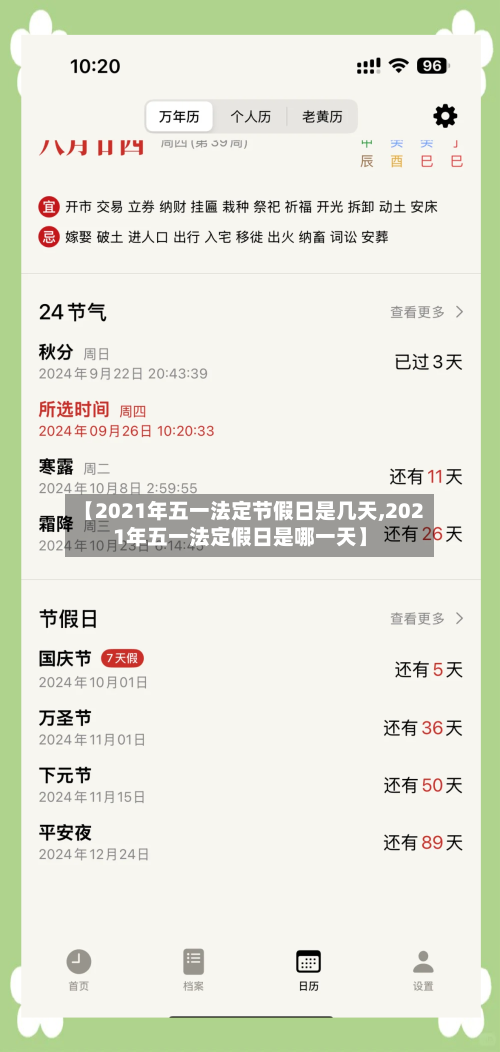 【2021年五一法定节假日是几天,2021年五一法定假日是哪一天】