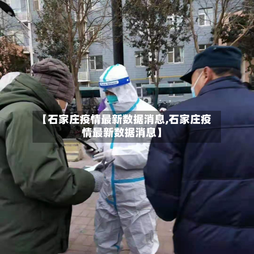 【石家庄疫情最新数据消息,石家庄疫情最新数据消息】