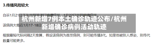 杭州新增7例本土确诊轨迹公布/杭州新增确诊病例活动轨迹-第2张图片