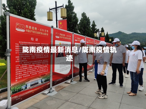 陇南疫情最新消息/陇南疫情轨迹-第3张图片