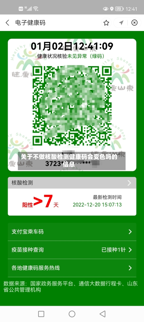 关于不做核酸检测健康码会变色吗的信息