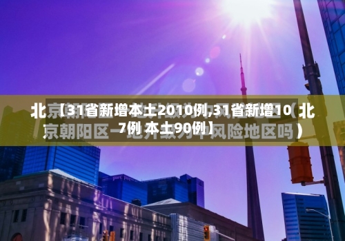 【31省新增本土2010例,31省新增107例 本土90例】-第2张图片