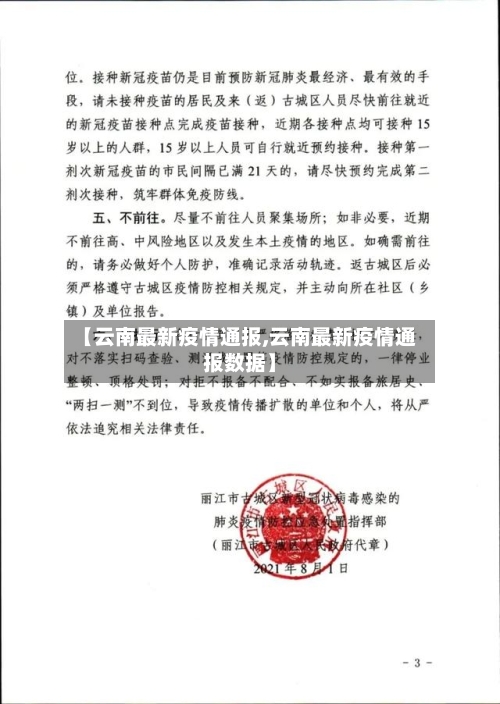 【云南最新疫情通报,云南最新疫情通报数据】